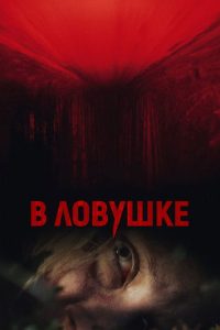 В ловушке (2021)