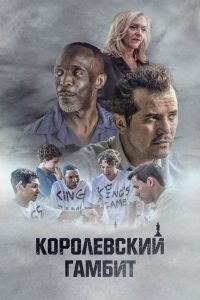 Королевский гамбит (2020)