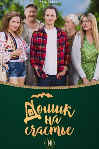 Домик на счастье (2018)