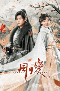 Любовь бабочки (2023)