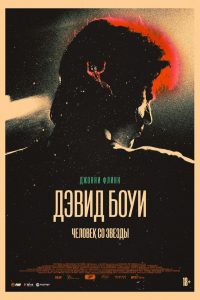 Дэвид Боуи: Человек со звезды (2020)