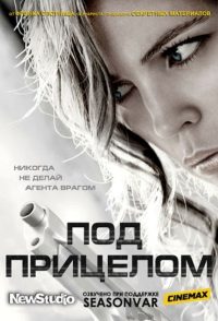 Под прицелом (2012)