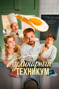 Кулинарный техникум (2025)