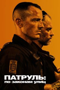 Патруль: По законам улиц (2020)