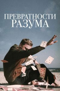 Превратности разума (2021)