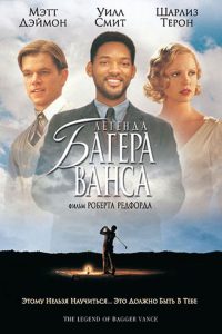 Легенда Багера Ванса (2000)