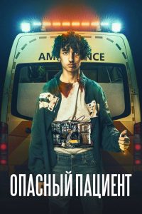 Опасный пациент (2021)