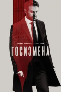 Госизмена (2022)