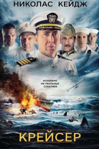 Крейсер (2016)