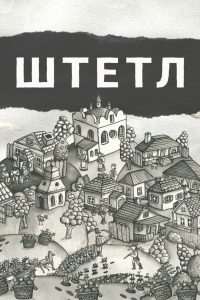 Штетл (2020)