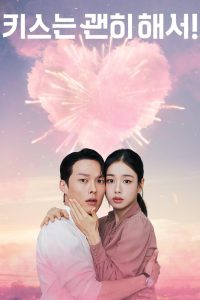 Не стоило целоваться (2025)