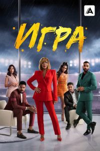Игра (2021)