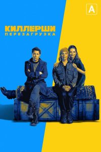 Киллерши (2020)
