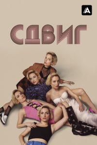 Сдвиг (2023)