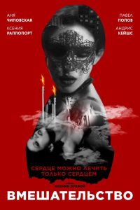 Вмешательство (2020)