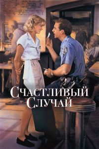 Счастливый случай (1994)