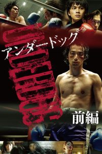 Неудачник. Часть 1 (2020)