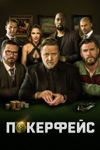 Покерфейс (2022)