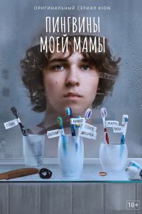 Пингвины моей мамы (2021)