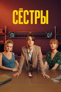 Сёстры (2021)