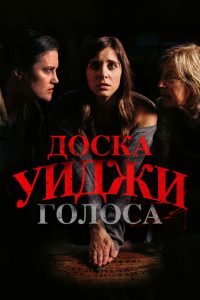 Доска Уиджи: Голоса (2020)