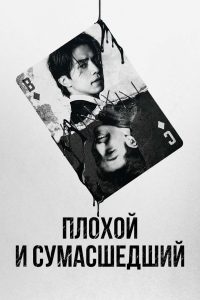 Плохой и сумасшедший (2021)