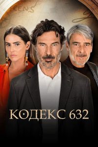 Кодекс 632 (2023)