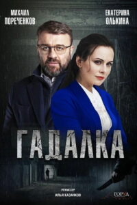 Гадалка (2019)