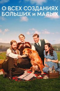 О всех созданиях — больших и малых (2020)