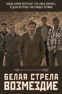Белая стрела. Возмездие (2015)