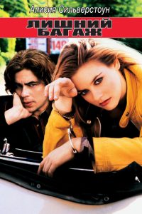 Лишний багаж (1997)
