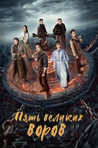 Пять великих воров (2024)
