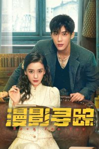 Следуя за тенями (2025)