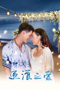 Обманчивое море (2021)