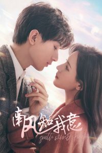 Южный ветер знает моё настроение (2023)