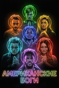 Американские боги (2017)