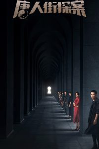 Детектив из Чайнатауна (2020)