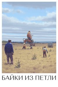 Рассказы из Петли (2020)