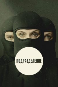 Подразделение (2020)