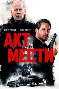 Акт мести (2018)