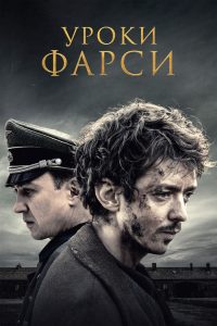 Уроки фарси (2020)