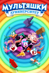 Мультяшки: Луниверситет (2023)