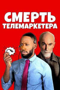 Смерть телемаркетера (2021)