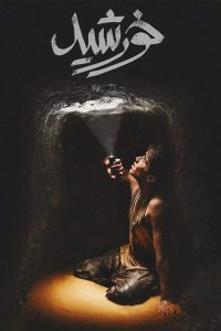 Дети солнца (2021)