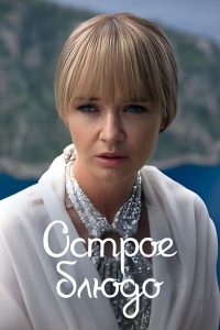 Острое блюдо (2024)