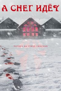 Снегопад (2023)