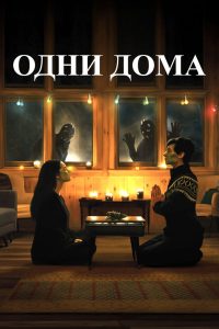 Одни дома (2021)