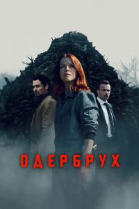 Одербрух (2024)