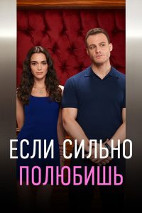 Если сильно полюбишь (2023)