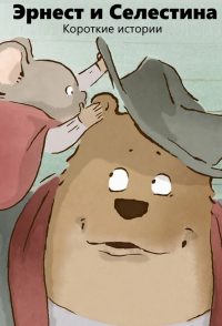 Эрнест и Селестина: Короткие истории (2017)